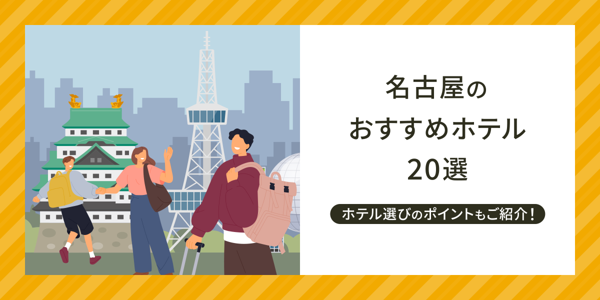 名古屋のおすすめホテル20選！名古屋でのホテル選びのポイントもご紹介！