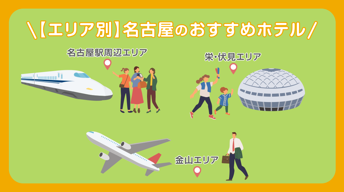 【エリア別】名古屋のおすすめホテル
