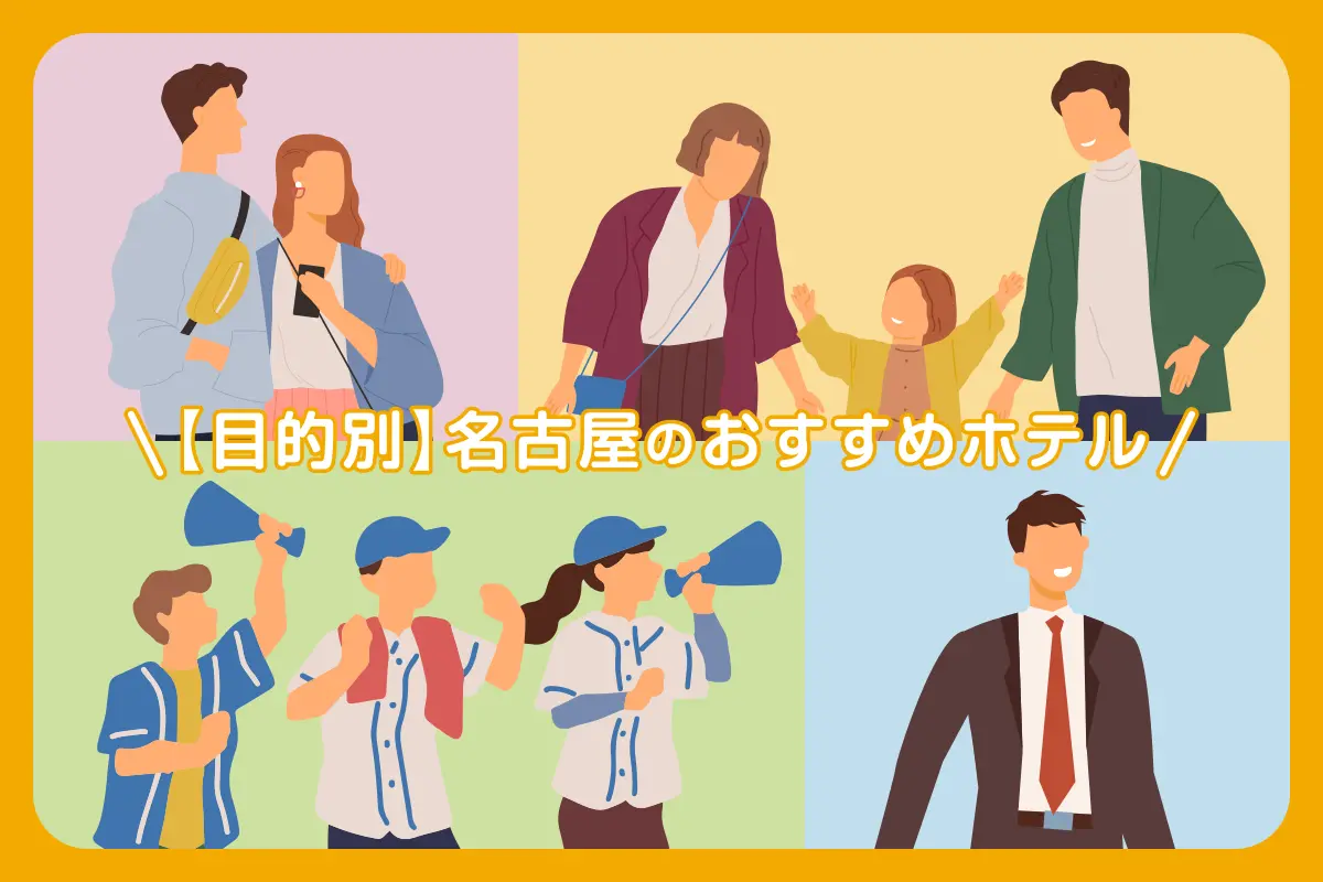 【目的別】名古屋のおすすめホテル