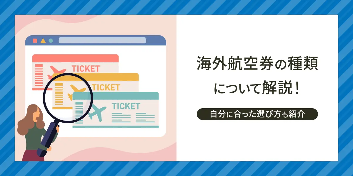 海外航空券の種類について解説！自分に合った選び方も紹介