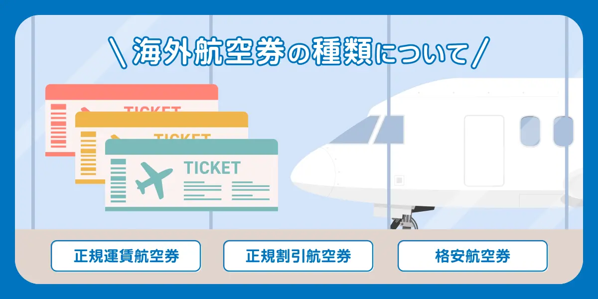 海外航空券の種類について
