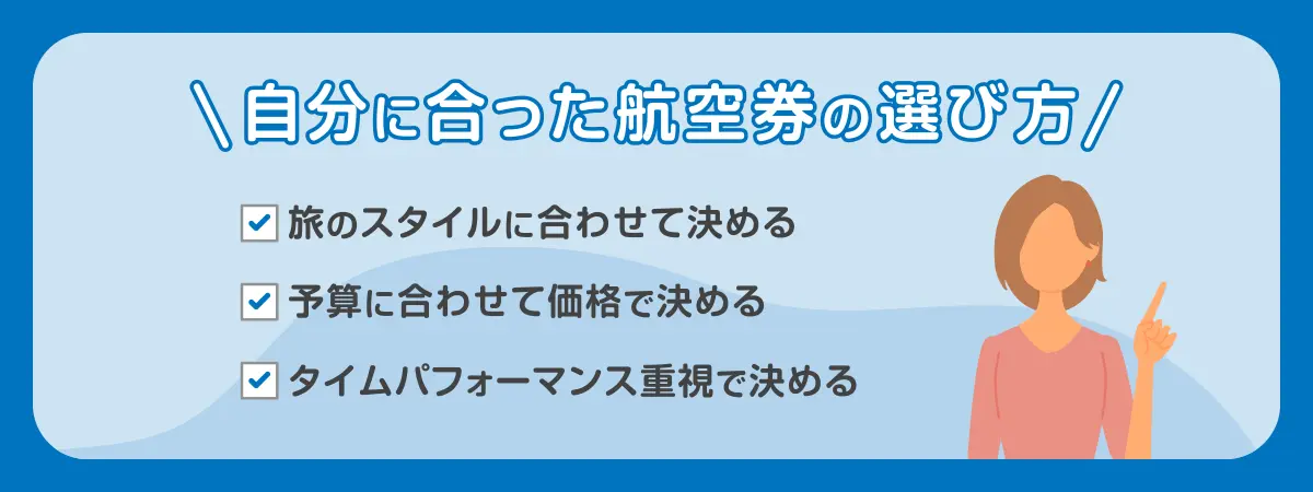 自分に合った航空券の選び方