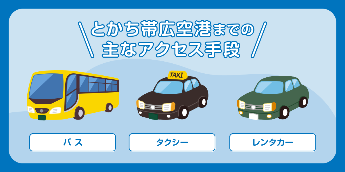 とかち帯広空港までの主なアクセス手段