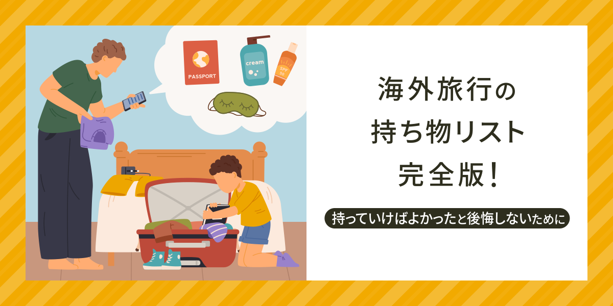 海外旅行の持ち物リスト完全版！持っていけばよかったと後悔しないために