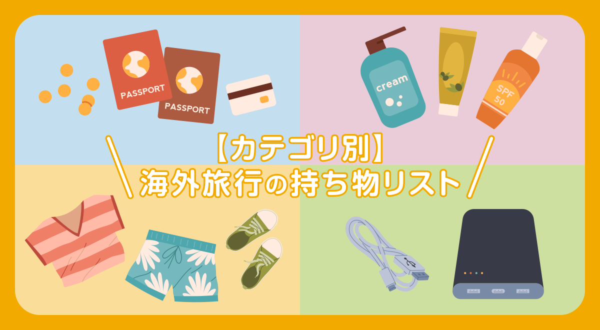 【カテゴリ別】海外旅行の持ち物リスト