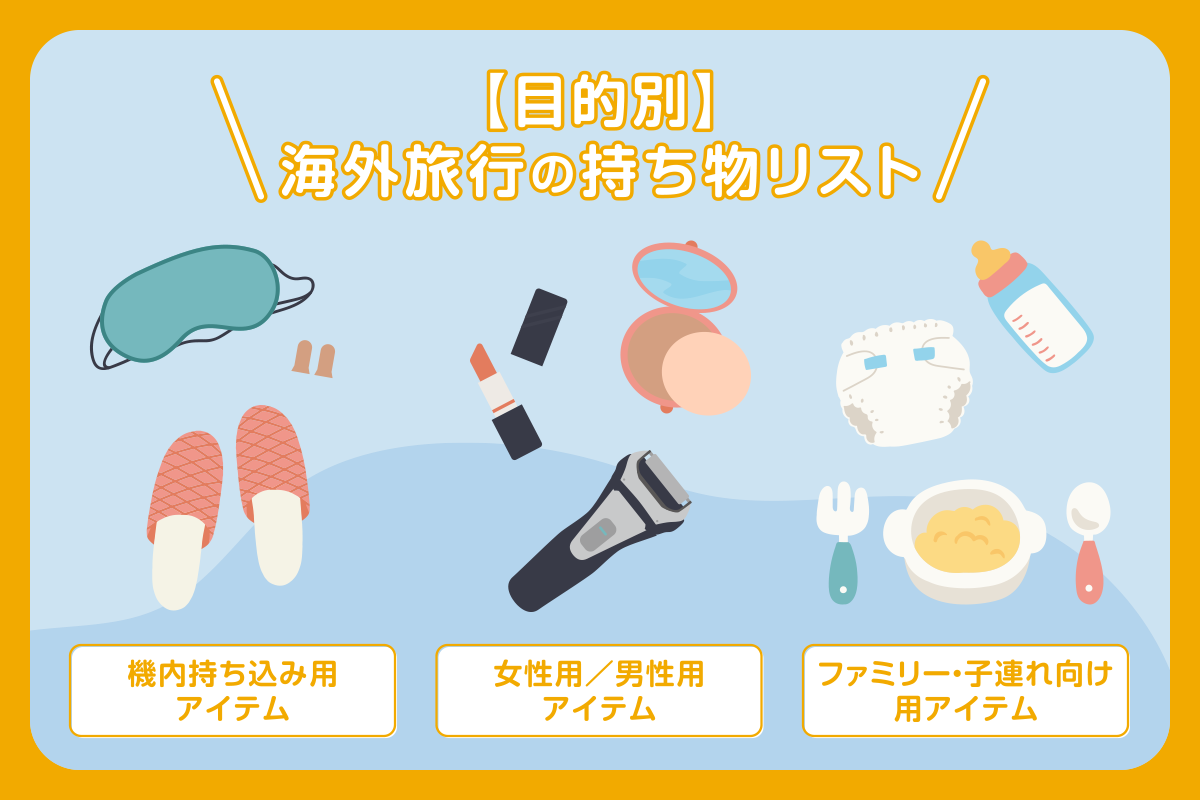 【目的別】海外旅行の持ち物リスト
