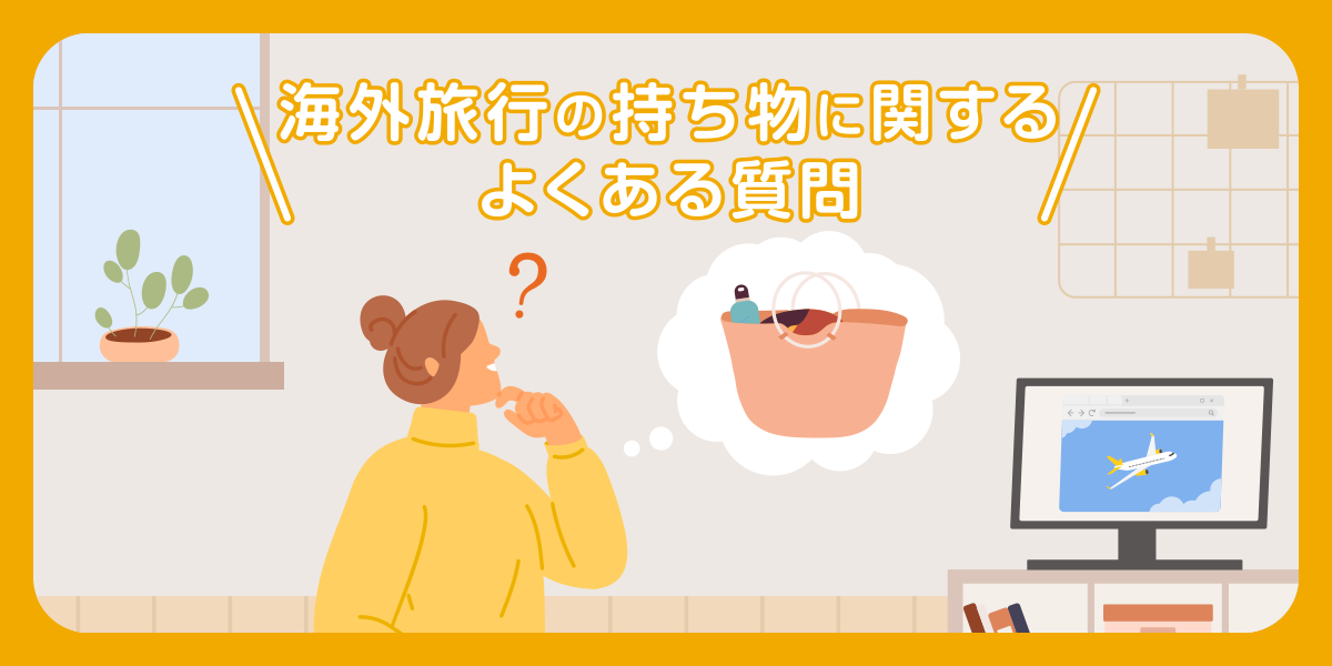 海外旅行の持ち物に関するよくある質問