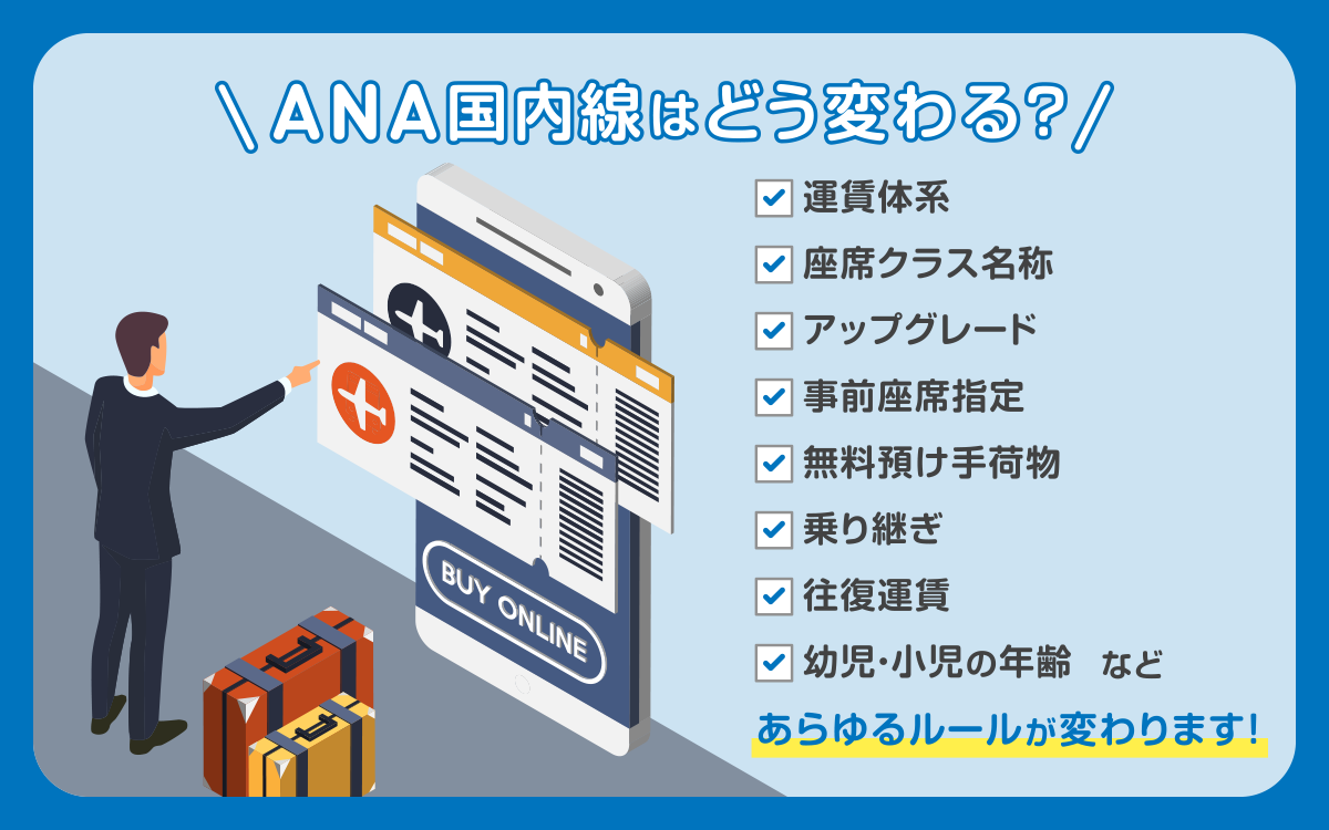 ANA国内線はどう変わる？
