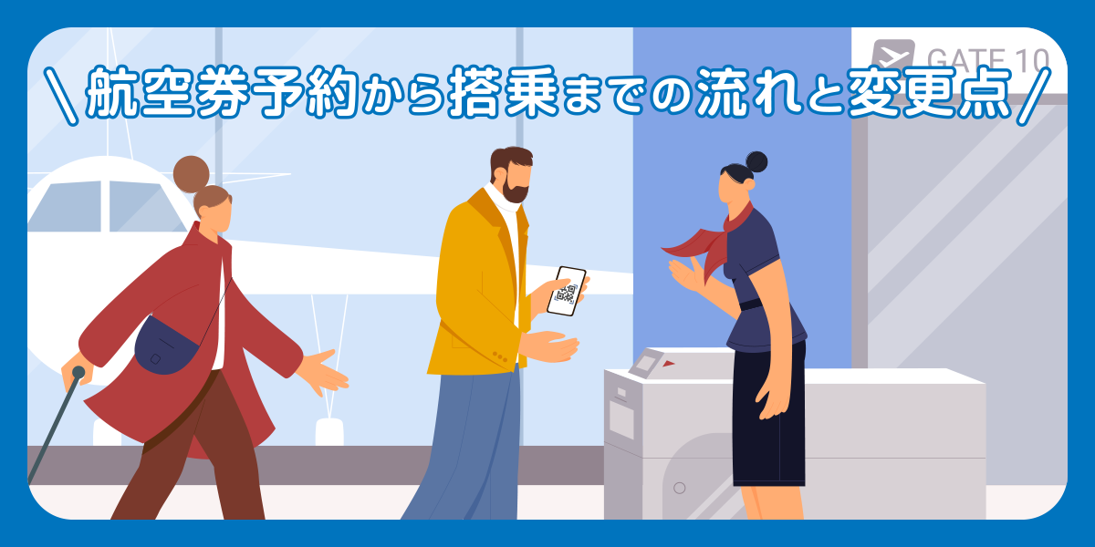 航空券予約から搭乗までの流れと変更点