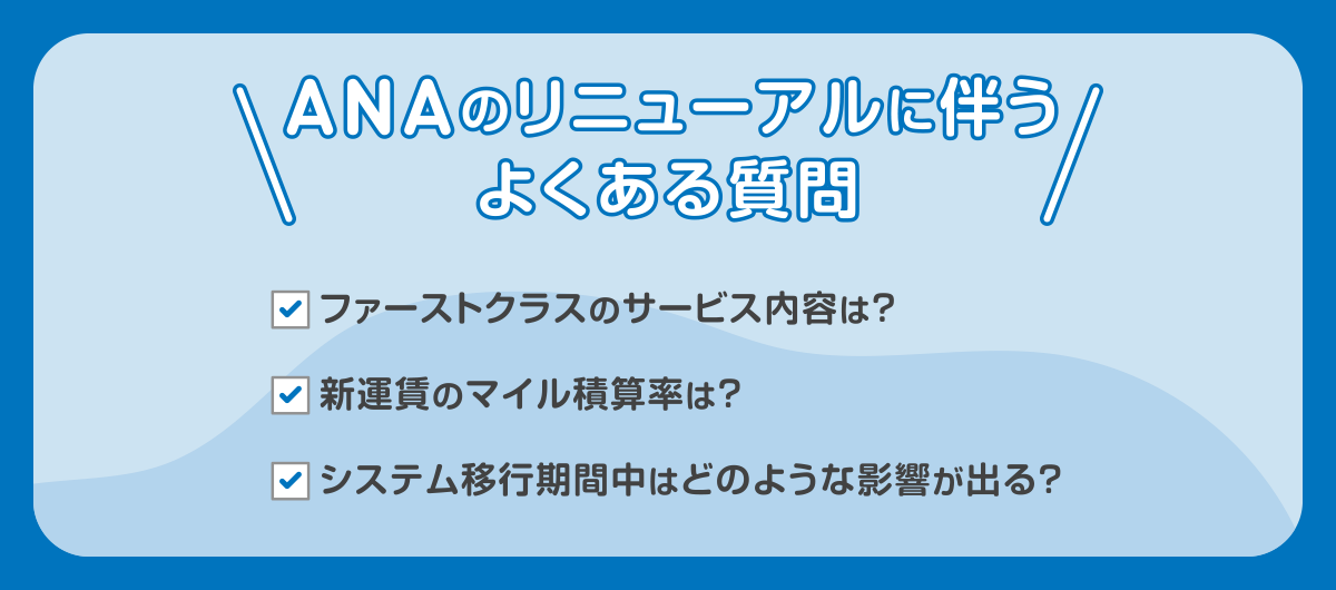 ANA国内線の運賃リニューアルに関するよくある質問