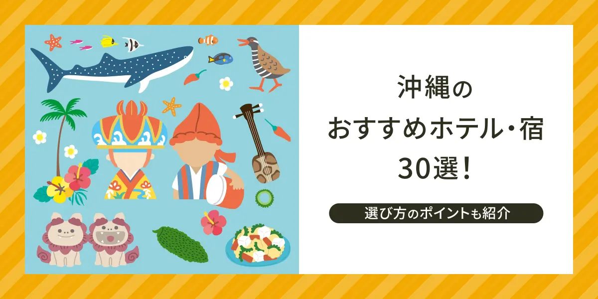 沖縄のおすすめホテル・宿30選！選び方のポイントも紹介