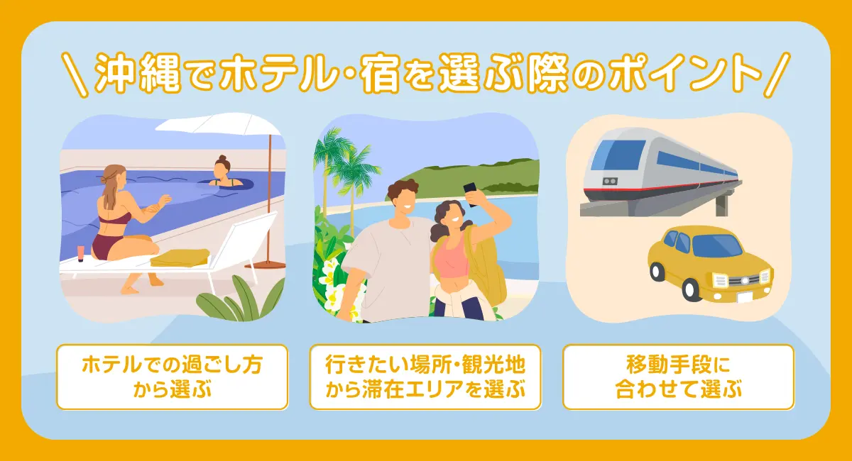 沖縄でホテル・宿を選ぶ際のポイント