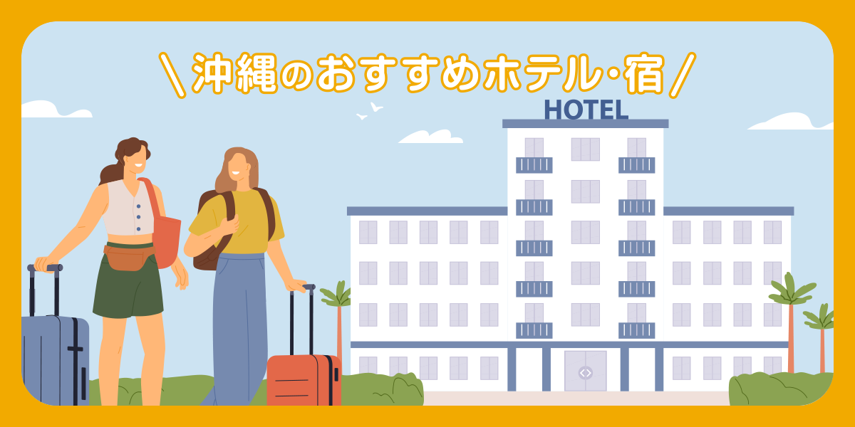 沖縄のおすすめホテル・宿