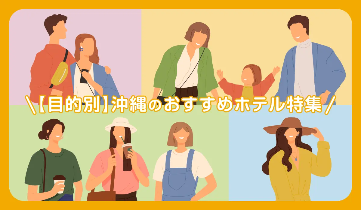 【目的別】沖縄のおすすめホテル特集