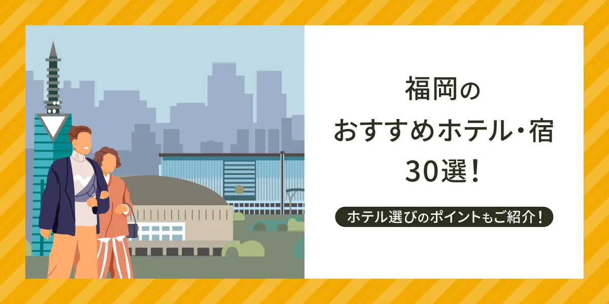 福岡のおすすめホテル・宿30選！ホテル選びのポイントもご紹介！