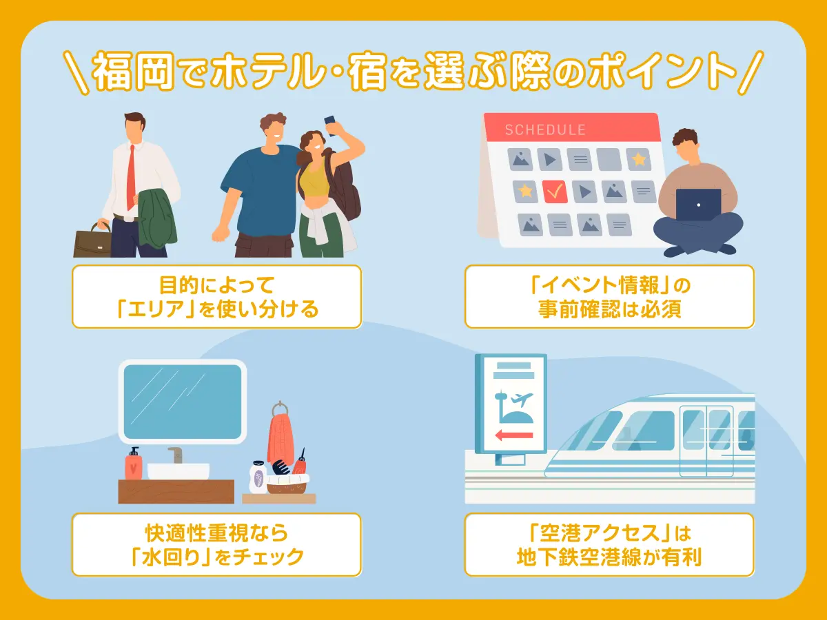 福岡でホテル・宿を選ぶ際のポイント
