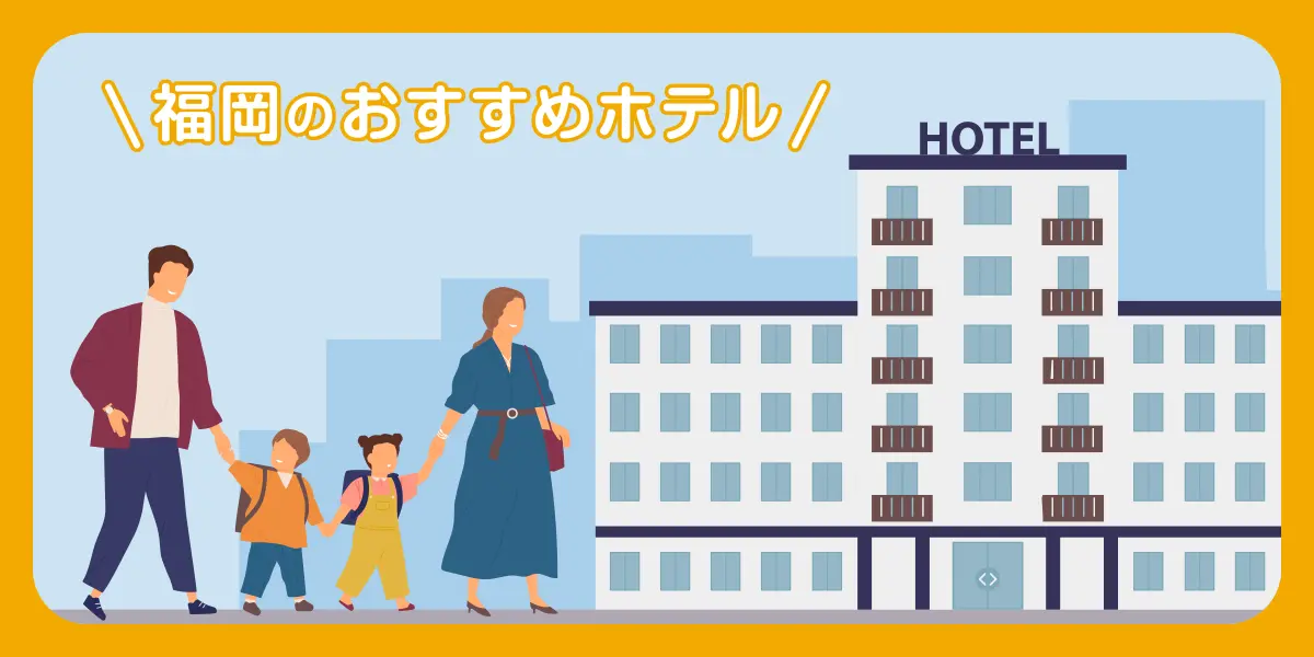 福岡のおすすめホテル・宿15選