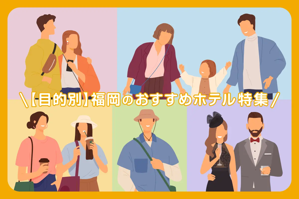 【目的別】福岡のおすすめホテル特集