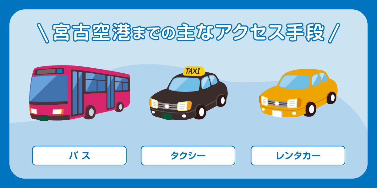 宮古空港までの主なアクセス手段
