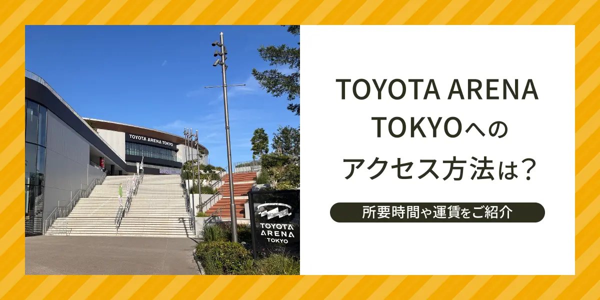 TOYOTA ARENA TOKYOへのアクセス方法は？所要時間や運賃をご紹介