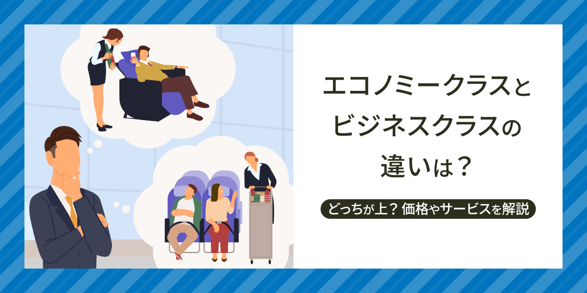 エコノミークラスとビジネスクラスの違いは？どっちが上？価格差やサービスを解説