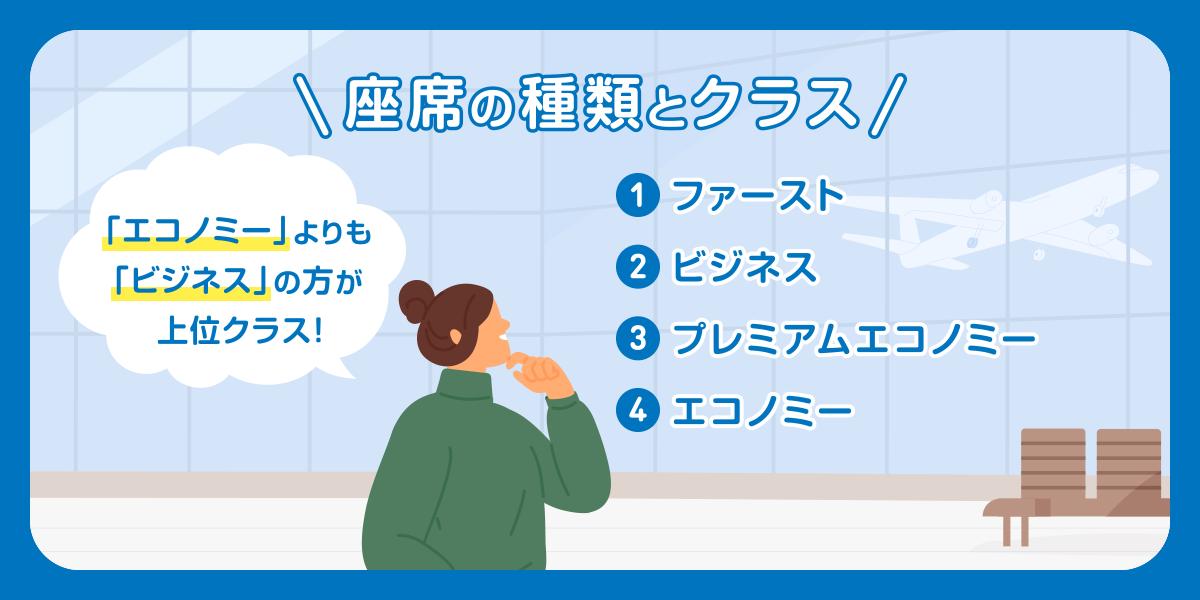エコノミークラスとビジネスクラスはどっちが上？座席の種類とクラス