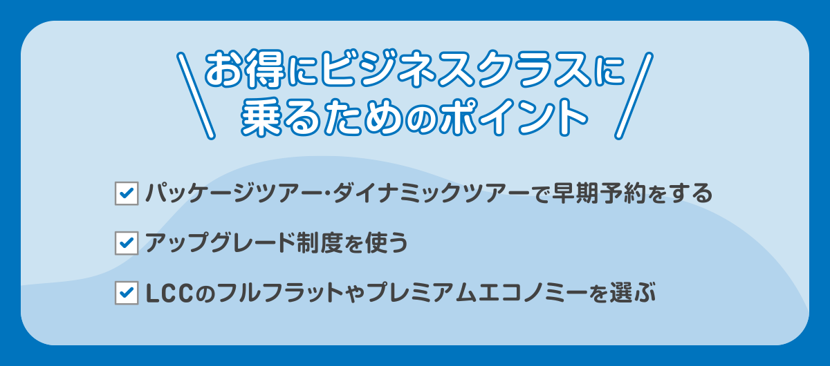 お得にビジネスクラスに乗るためのポイント