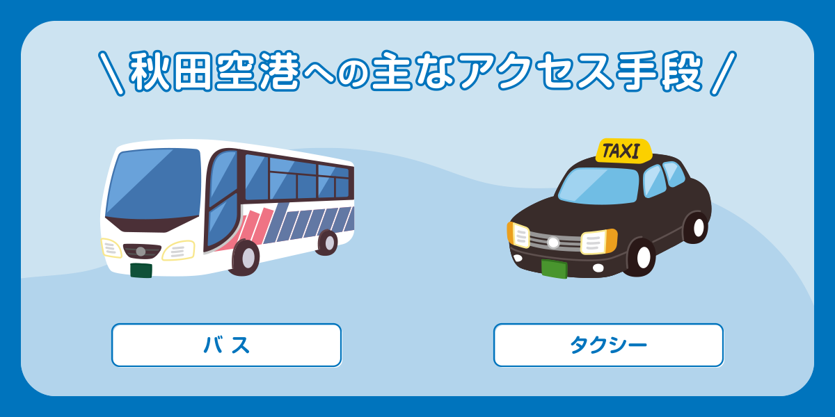 秋田空港への主なアクセス手段