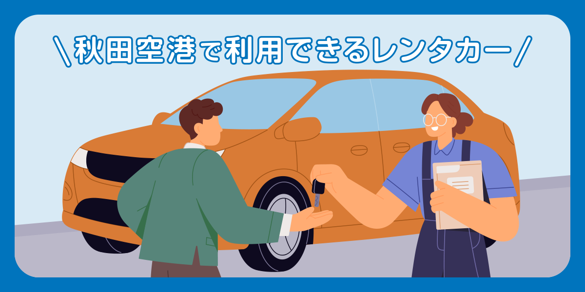 秋田空港で利用できるレンタカー