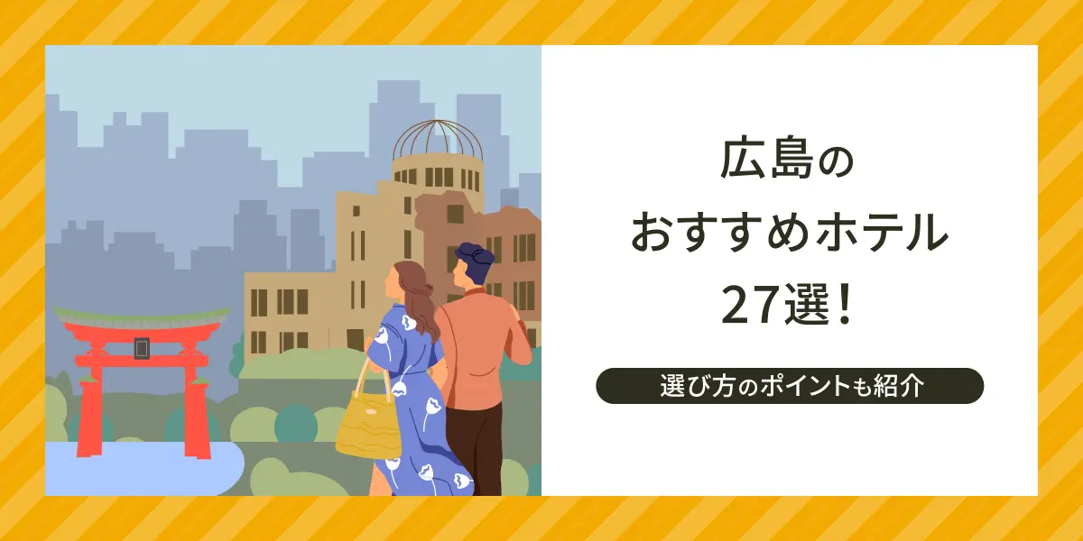 広島のおすすめホテル・宿27選！選び方のポイントも紹介