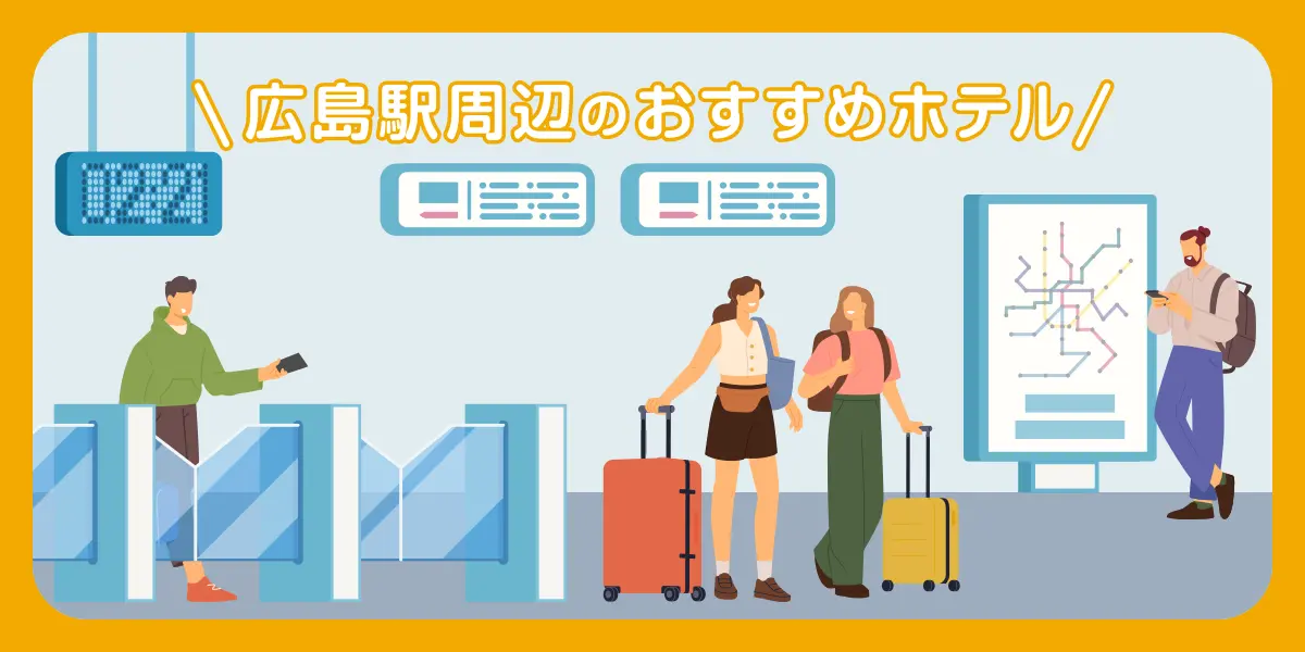 広島駅周辺のおすすめホテル
