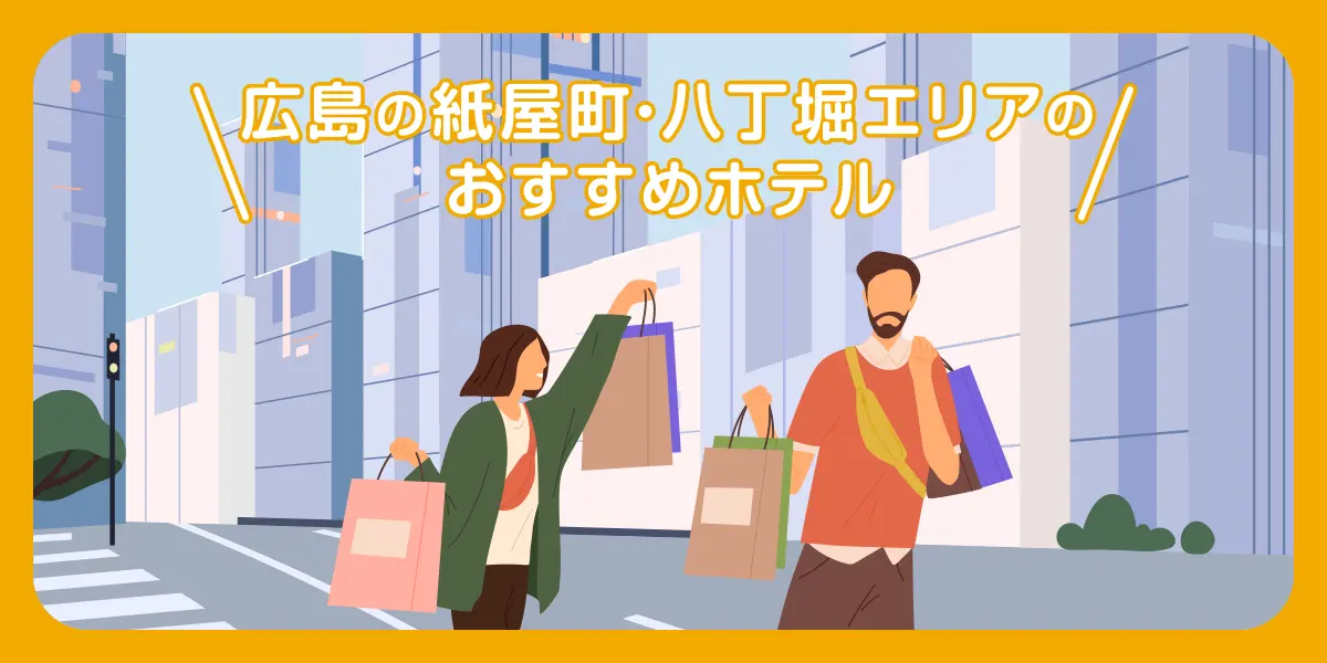 広島の紙屋町・八丁堀エリアのおすすめホテル