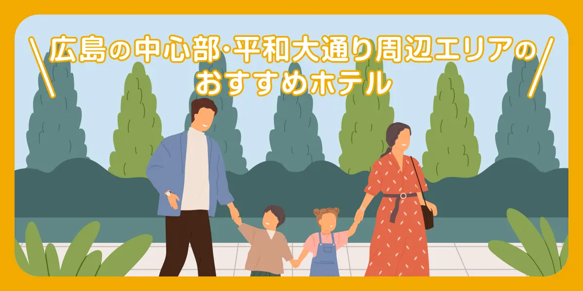 広島の中心部・平和大通り周辺エリアのおすすめホテル