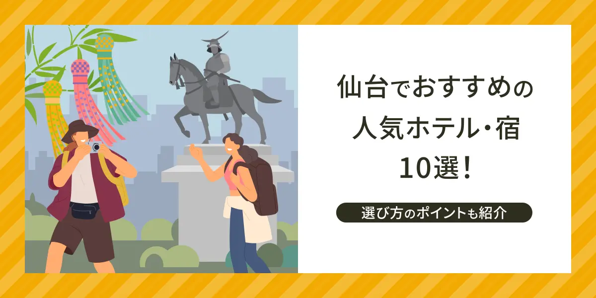 仙台城跡を観光する旅行者と、仙台のおすすめホテル・宿10選を紹介するイメージ