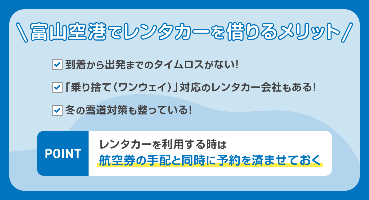 富山空港で利用できるレンタカー