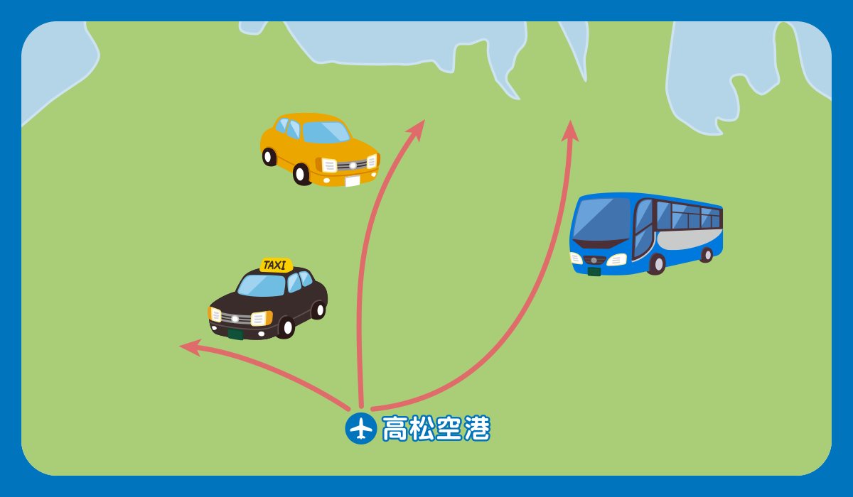 高松空港から利用できる交通手段