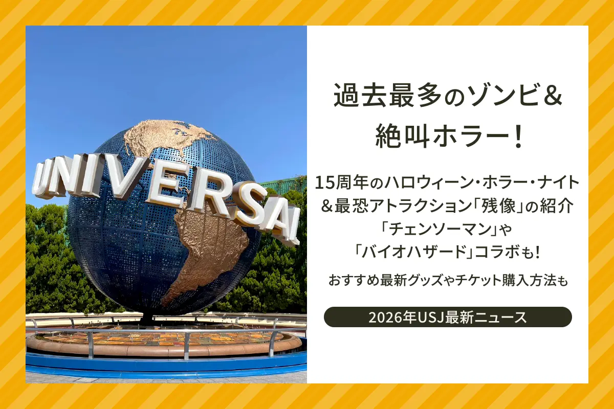 ユニバーサル・スタジオ・ジャパン ハロウィーン・ホラー・ナイト2026メインビジュアル