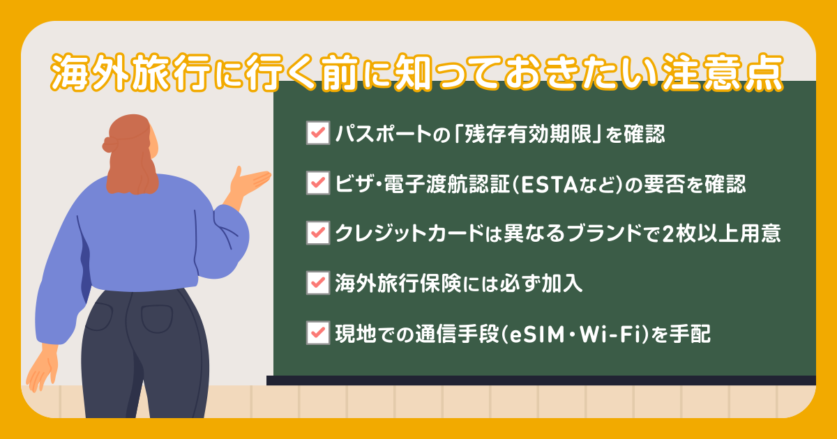 海外旅行に行く前に知っておきたい注意点
