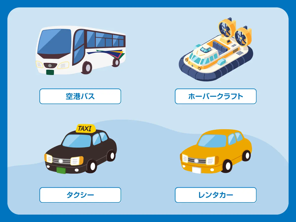 大分空港へのアクセス手段イメージ（空港バス・ホーバークラフト・タクシー・レンタカー）