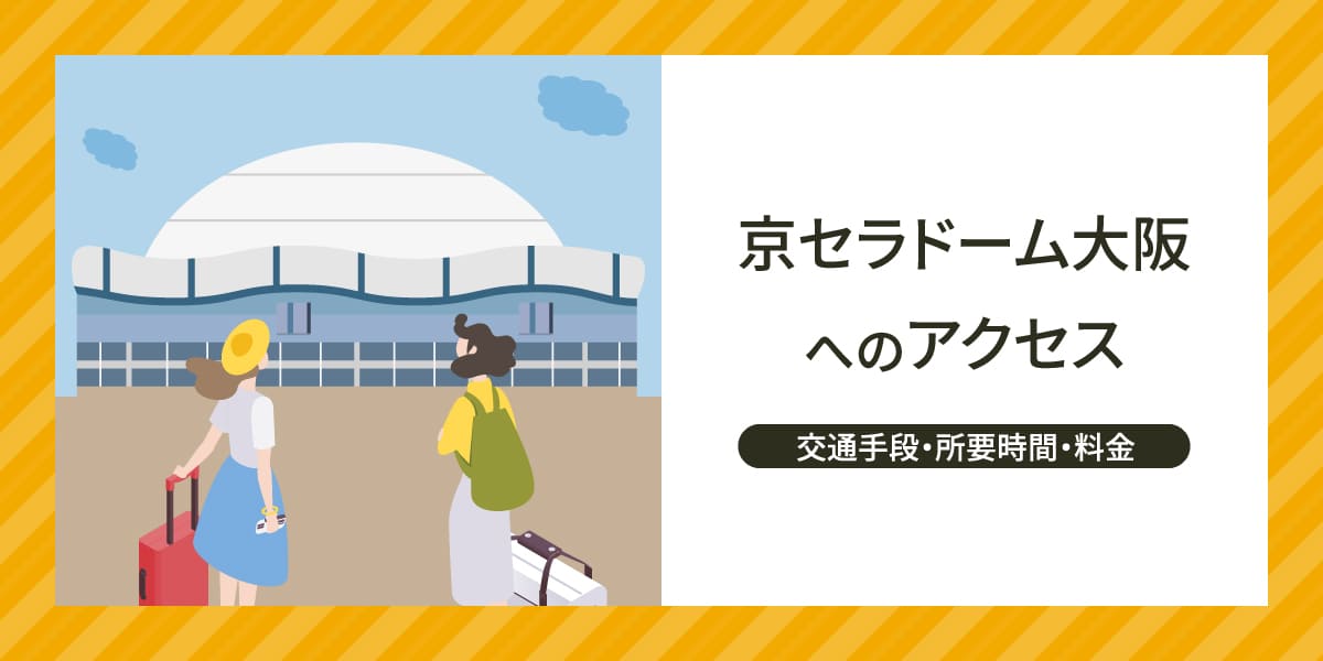 エリア別の京セラドームへのアクセスをご紹介！交通手段・所要時間・料金について解説！