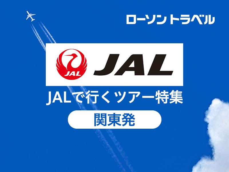 JALで行くツアー特集