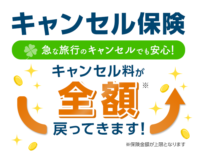 キャンセル保険 急な旅行のキャンセルでも安心! キャンセル料が全額戻ってきます!