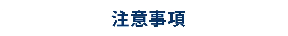 注意事項