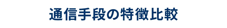 通信手段の特徴比較