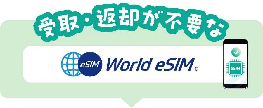 受取返却が不要なWORLD eSIM