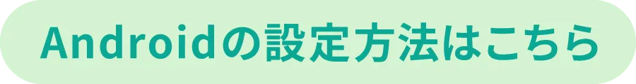 アンドロイドの設定方法