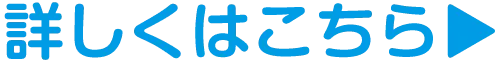 詳しくはこちら▶
