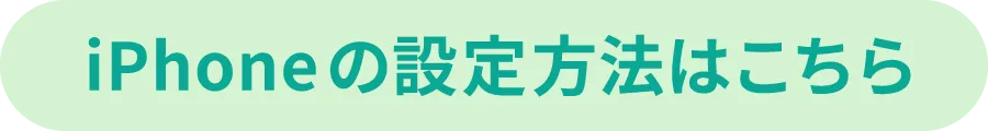 iphoneの設定方法