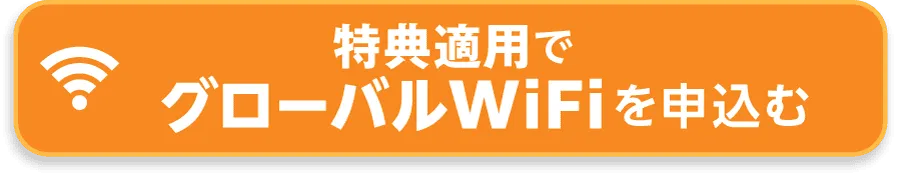 wifi特典適用で申し込む