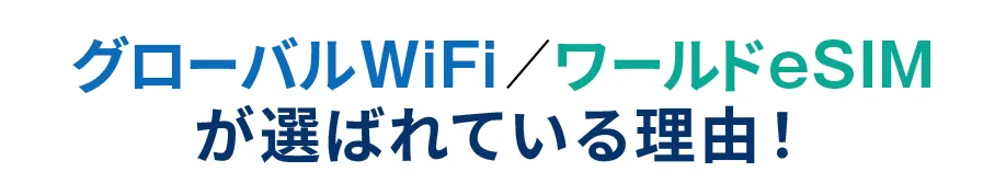 グローバルWiFi ⁄ ワールドeSIMが選ばれている理由！
